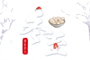 冬至艺术字手绘堆雪人元素图