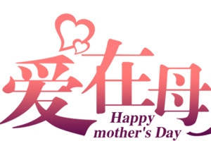 爱在母亲节蝴蝶设计字体