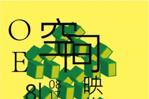 OE空间海报