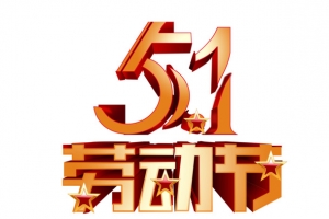 51劳动节立体字