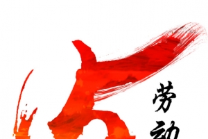 五一劳动节毛笔字