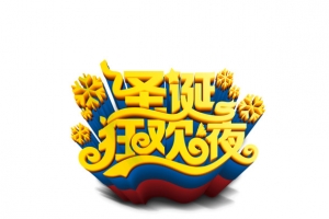 圣诞狂欢夜