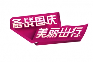 文字描述国庆