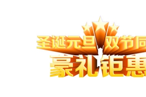 元旦圣诞特惠巨献