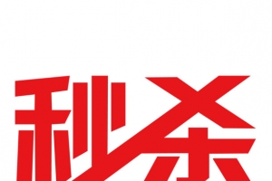 五一劳动节秒杀艺术字