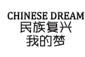 民旗复兴我的梦