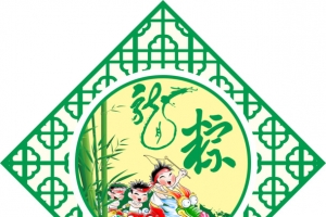 浓情端午