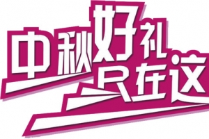 粉色中秋好记只在这里