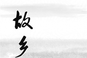 故乡山水画
