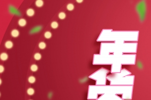 年货节几何立体背景图元素