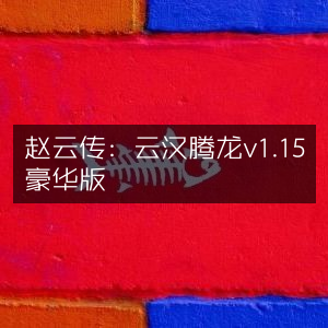 赵云传奇，云汉腾龙 豪华版v1.15