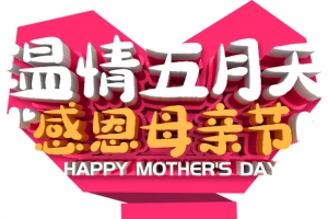温情五月天 感恩母亲节 HAPPY