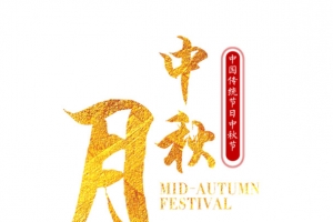 中秋节的主题文字排版