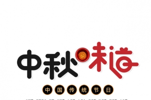 中秋味道艺术字元素