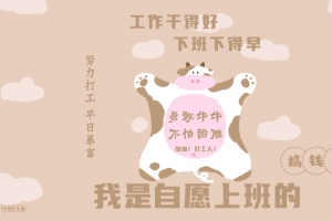 打工人 壁纸 勇敢牛牛 不怕困难