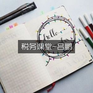 税务知识讲堂-吕鹏