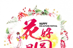 唯美花好月圆