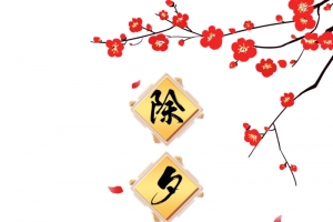 春节除夕梅花手绘人物祥云