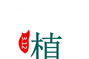 312植树节艺术字元素