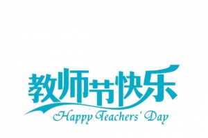 教师节字体