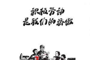 积极劳动是我们的骄傲