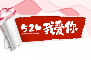520情人节我爱你爱心剪纸情侣