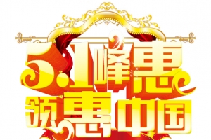 五一艺术字高清PNG透明图片-劳动节设计素材免费下载