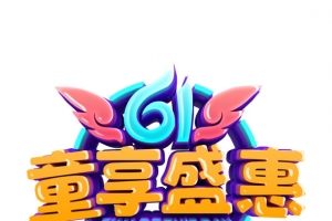 61 童享盛惠艺术字