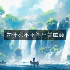 自然纪实书籍，探讨不平等为何至关重要