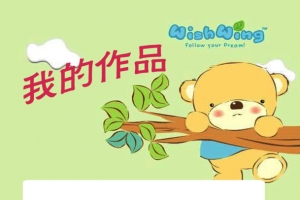 儿童成长相册我的作品
