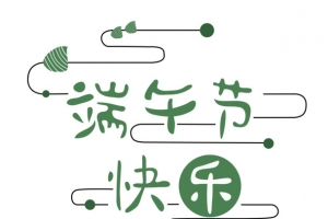 快乐端午节字体
