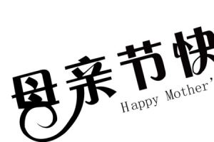 母亲节字体素材