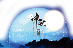 中秋节