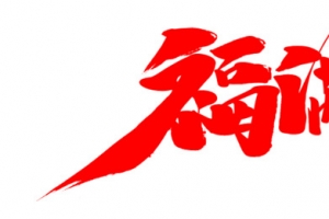 福满中秋中秋节