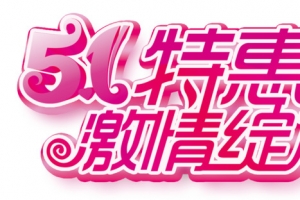 五一特惠促销艺术字设计