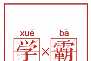 高清好好学习下载
