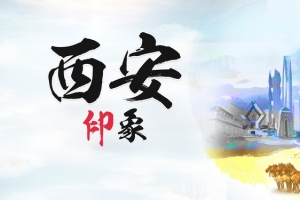 西安印象唯美风景旅游海报图