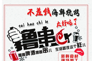 蚝鲜烧烤传单海报素材