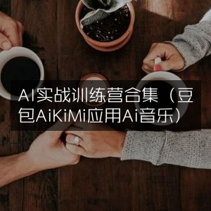 AI实战训练营大全，豆包Ai、KiMi应用与Ai音乐精选合集
