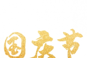 金粉烫金大字国庆节鎏金艺术字