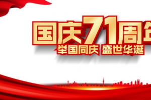国庆71周年红绸城市剪影元素