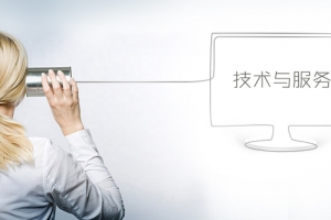 技术与服务，沟通的重要性