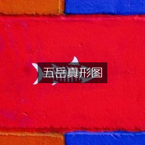 五岳真形图，古典文集精选