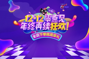 1212零点再续狂欢蓝色促销店铺首页