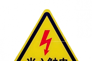配电箱标识有电危险请勿靠近小心