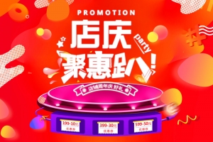 红色店庆聚惠趴促销店铺首页