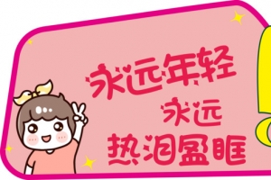 永远年轻永远热泪盈眶