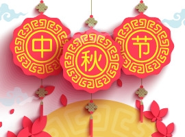 中秋佳节素材