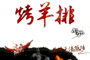 碳烤羊排
