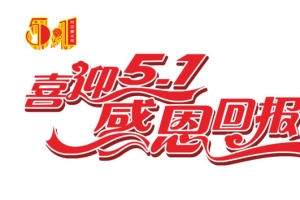 喜迎51感恩促销艺术字